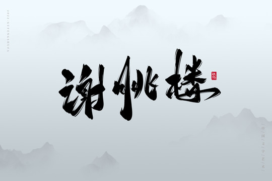 謝朓樓
