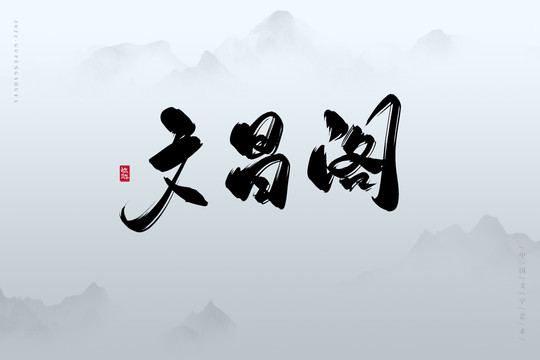 文昌閣