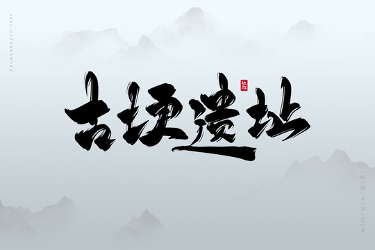 古埂遺址