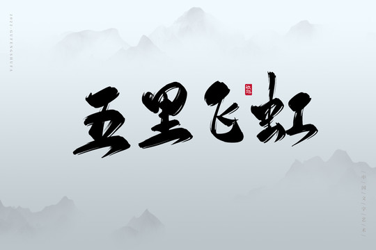 五里飛虹