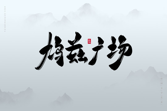 鳩茲廣場