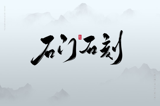 石門石刻