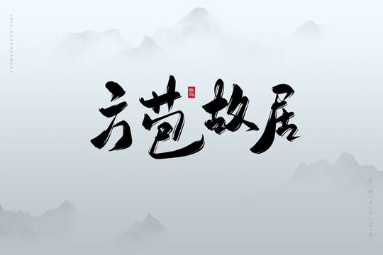 方苞故居