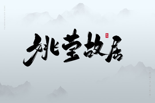姚瑩故居
