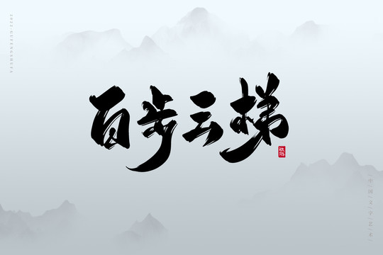 百步云梯