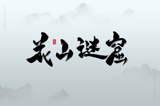 花山謎窟