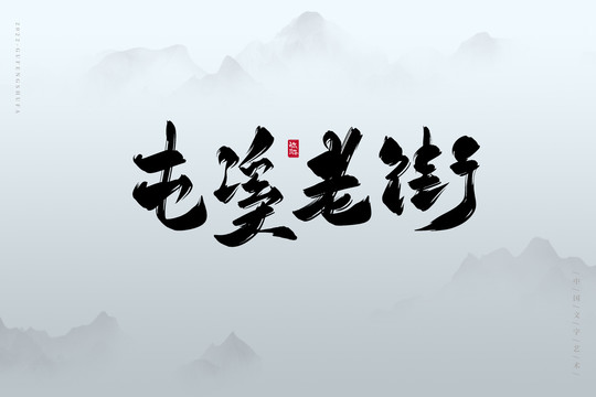 屯溪老街