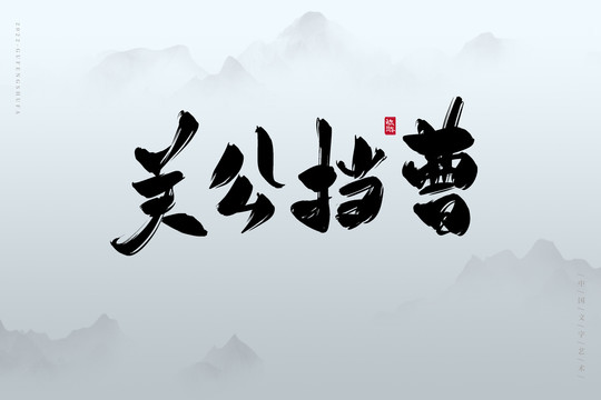 關公擋曹