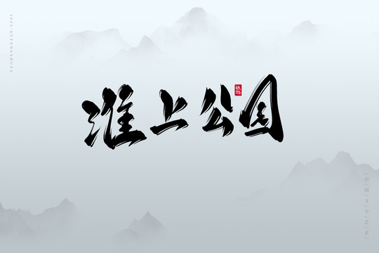 淮上公園