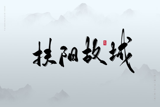扶陽故城