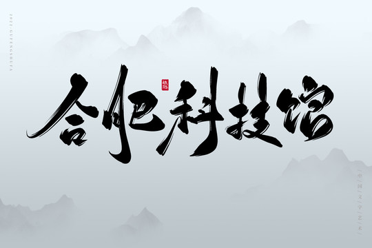 合肥科技館