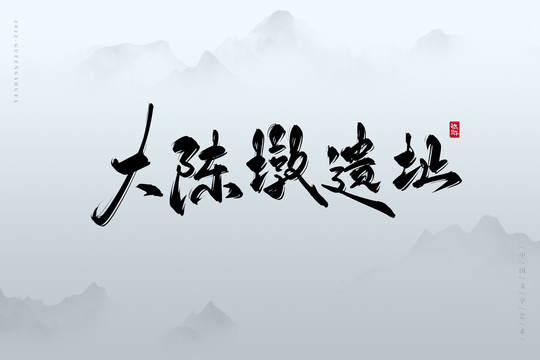 大陳墩遺址