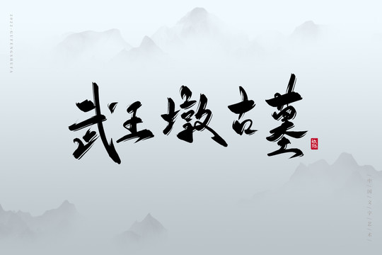 武王墩古墓