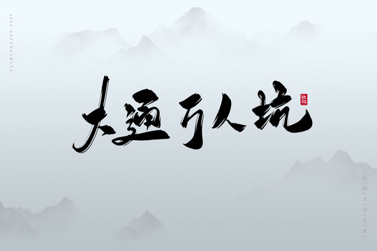 大通萬(wàn)人坑