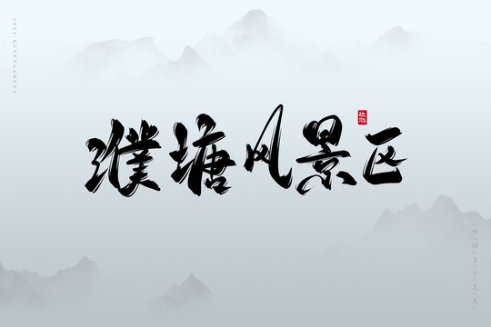 濮塘風(fēng)景區(qū)