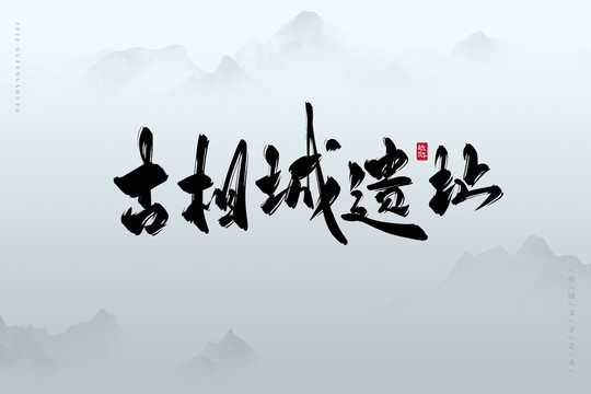 古相城遺址