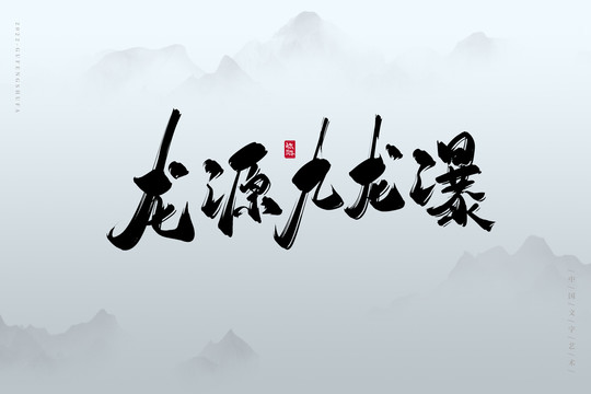 龍?jiān)淳琵埰? loading=