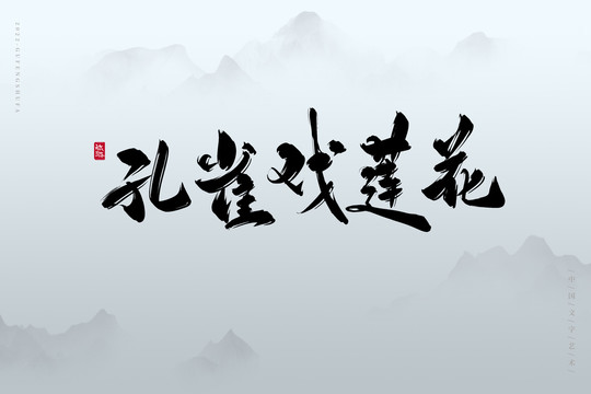 孔雀戲蓮花