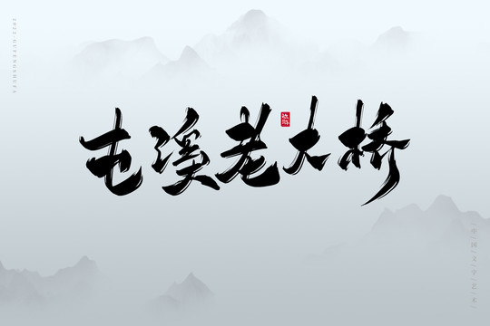 屯溪老大橋
