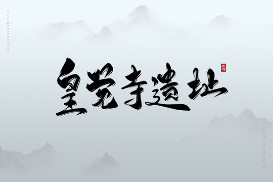 皇覺寺遺址