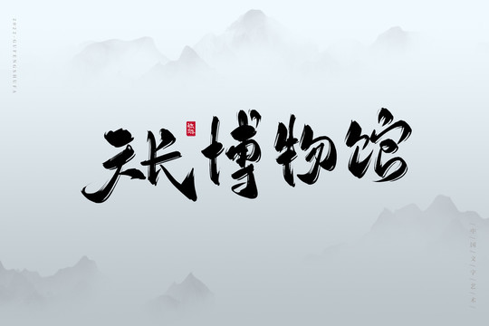 天長博物館