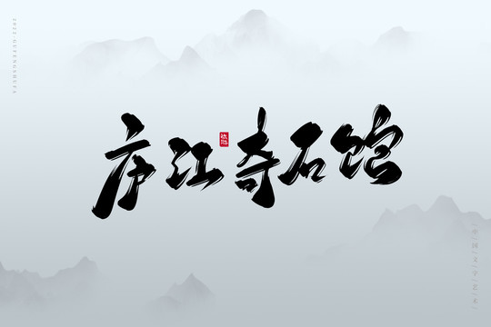 廬江奇石館