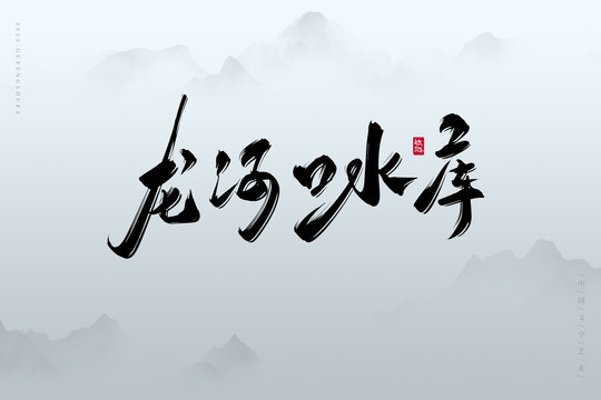 龍河口水庫