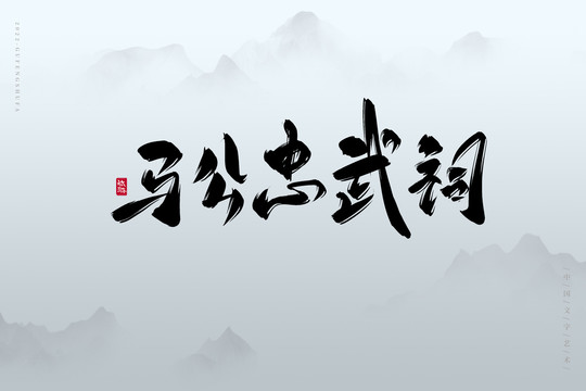 馬公忠武祠