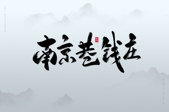 南京巷錢莊