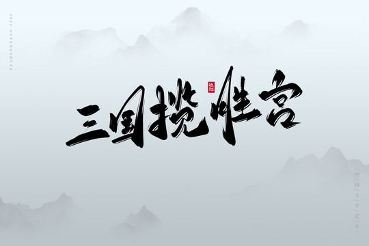 三國(guó)攬勝宮