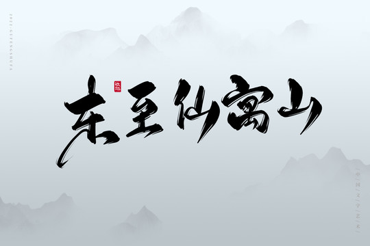 東至仙寓山