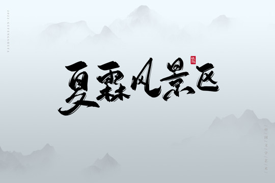 夏霖風(fēng)景區(qū)