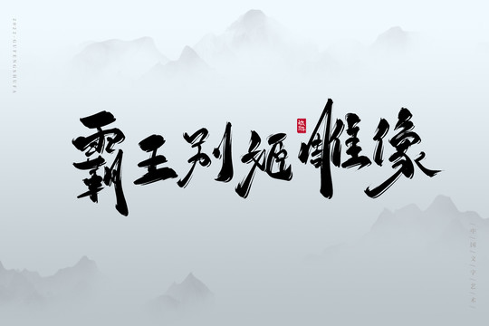 霸王別姬雕像