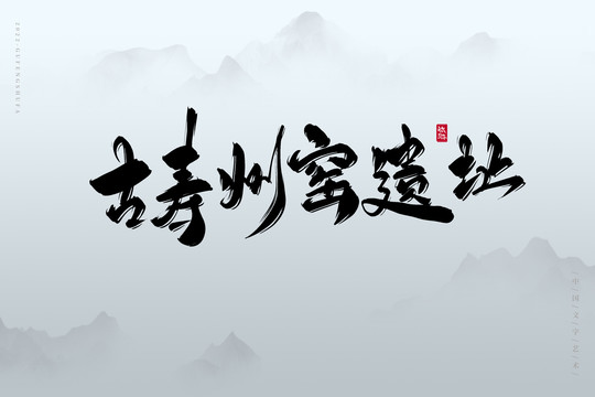 古壽州窯遺址