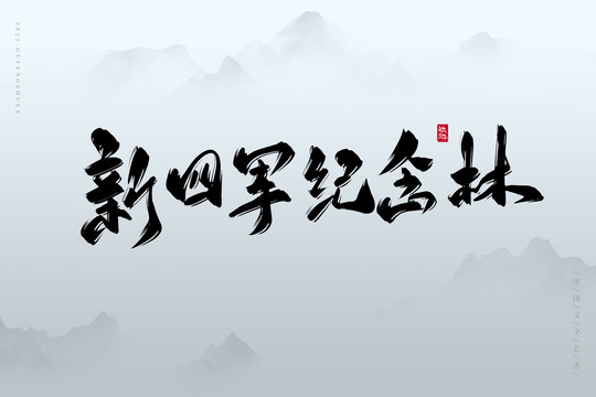 新四軍紀(jì)念林