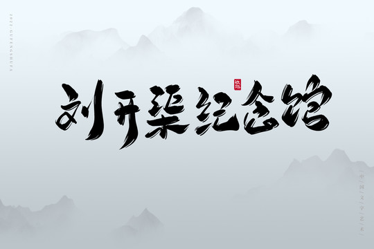 劉開渠紀念館