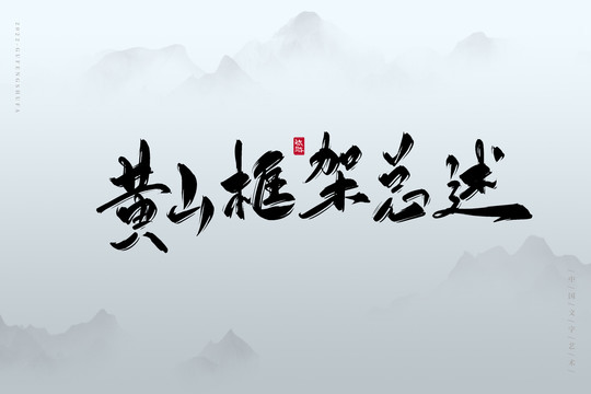 黃山框架總述