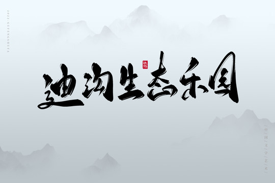 迪溝生態(tài)樂園
