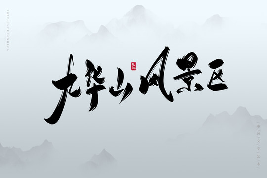 九華山風景區(qū)