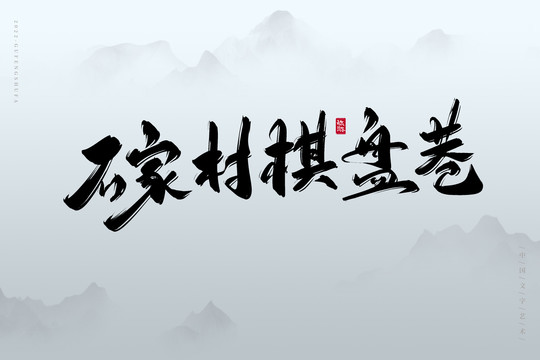 石家村棋盤巷