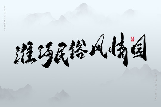 淮河民俗風(fēng)情園