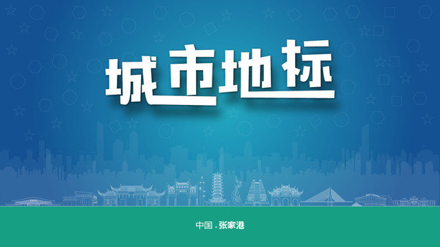 張家港宣傳