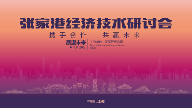 張家港經(jīng)濟研討會