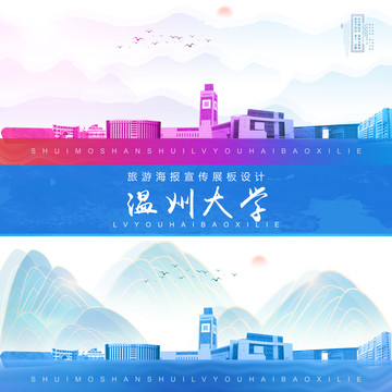 溫州大學(xué)