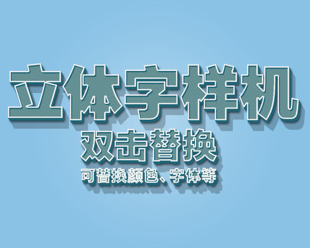 3D立體字樣機(jī)