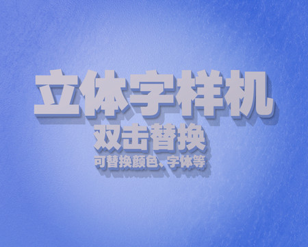 3D立體字樣機(jī)