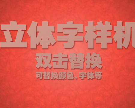 3D立體字樣機(jī)