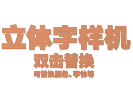 3D立體字樣機