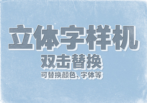 3D立體字樣機(jī)