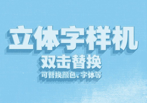 3D立體字樣機(jī)